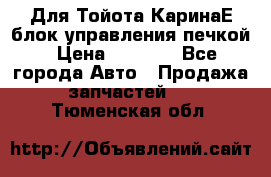 Для Тойота КаринаЕ блок управления печкой › Цена ­ 2 000 - Все города Авто » Продажа запчастей   . Тюменская обл.